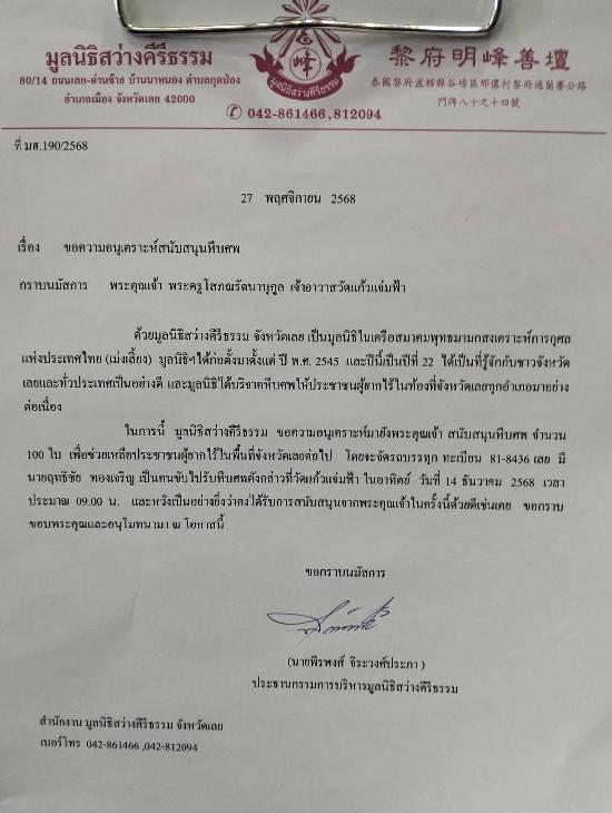 วันที่ 14 ธันวาคม 2568 มูลนิธิสว่างคีรีธรรม ขอรับบริจาคโลงศพ จำนวน 100 ใบ