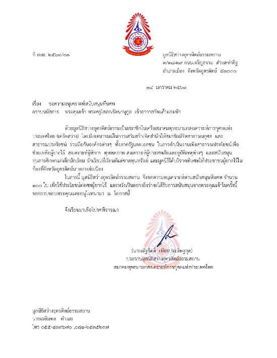 วันที่ 25 มกราคม 2569 มูลนิธิสว่างอุตรดิตถ์ธรรมสถาน ขอรับบริจาคโลงศพ 