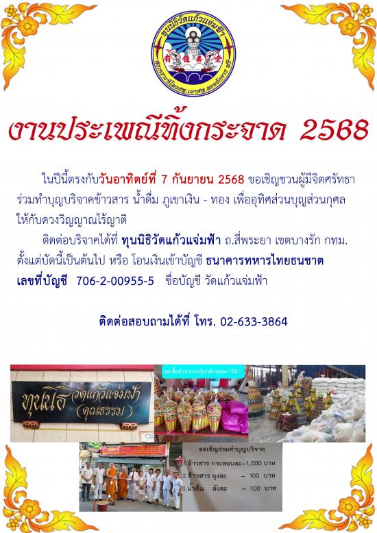 เชิญร่วมงานทำบุญเทกระจาด (ซิโกว) ที่ทุนนิธิวัดแก้วแจ่มฟ้า ปี 2568