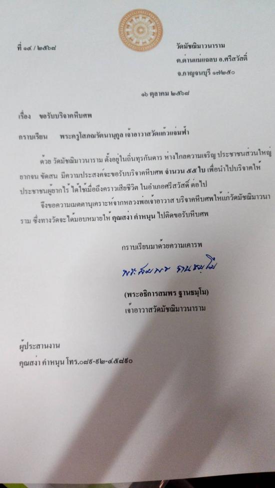 วันที่ 22 ตุลาคม 2568 วัดมัชฌิมาวนาราม ขอรับบริจาคโลงศพ