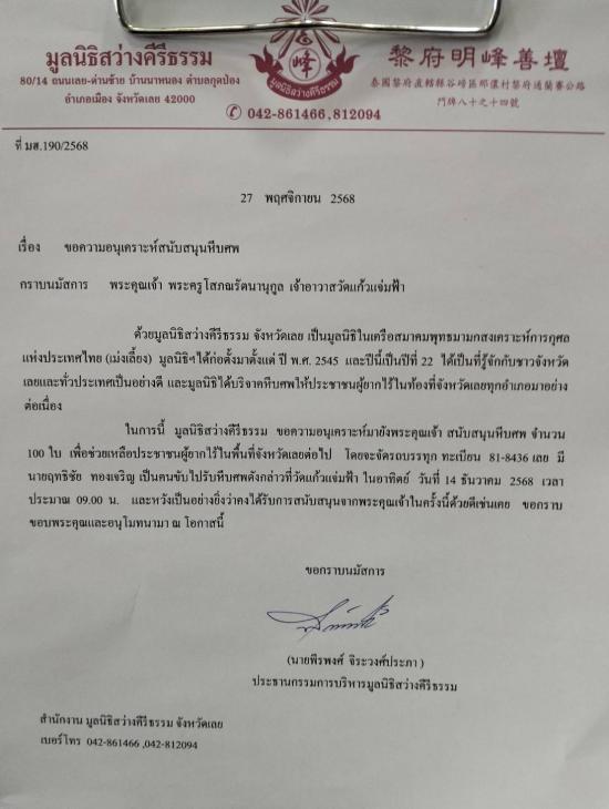 วันที่ 14 ธันวาคม 2568 มูลนิธิสว่างคีรีธรรม ขอรับบริจาคโลงศพ จำนวน 100 ใบ