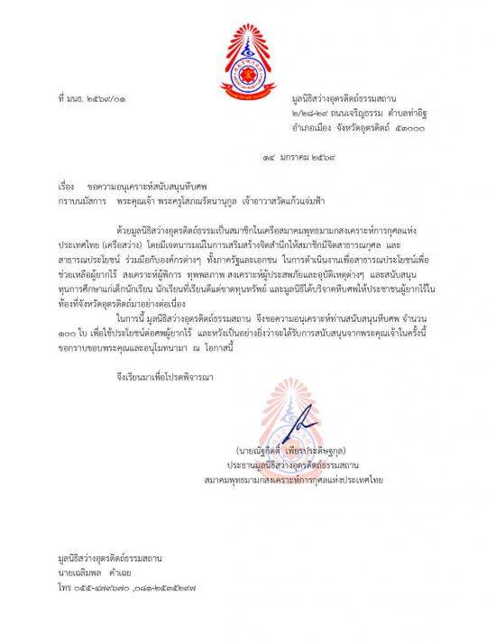 วันที่ 25 มกราคม 2569 มูลนิธิสว่างอุตรดิตถ์ธรรมสถาน ขอรับบริจาคโลงศพ 