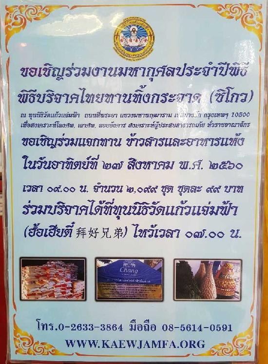 ขอเชิญร่วมงานมหากุศลประจำปี พิธีบริจาคไทยทานทิ้งกระจาก (ซิโกว) 