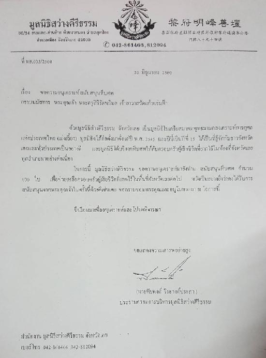 ทุนนิธิวัดแก้วแจ่มฟ้าได้มอบหีบศพให้กับมูลนิธิสว่างคิริธรรม จังหวัดเลย 