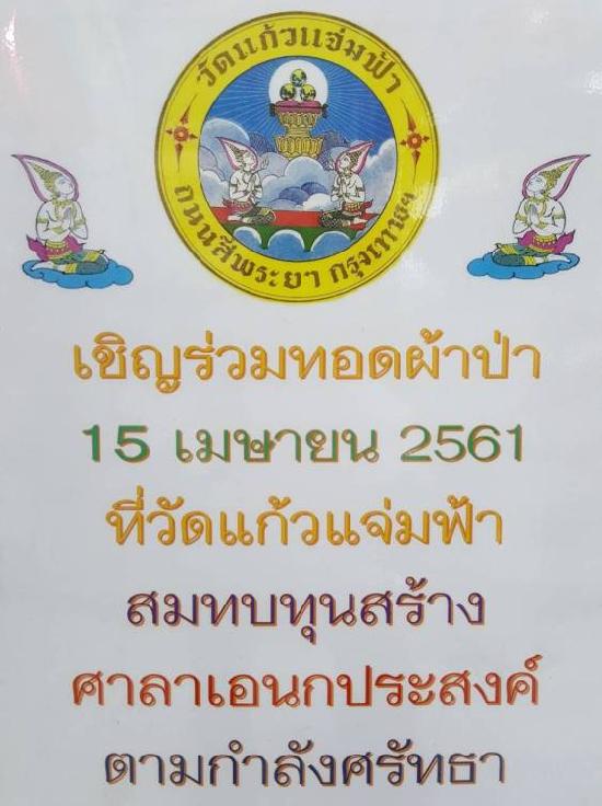 ขอเชิญชวนพุทธสานิกชน ร่วมเป็นเจ้าภาพ ทอดผ้าป่าสามัคคี ในวันอาทิตย์ 15 เมษายน 2561