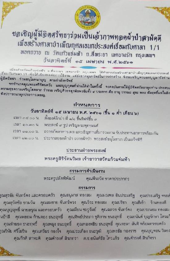 กำหนดการทอดผ้าป่าสามัคคี ในวันอาทิตย์ 15 เมษายน 2561