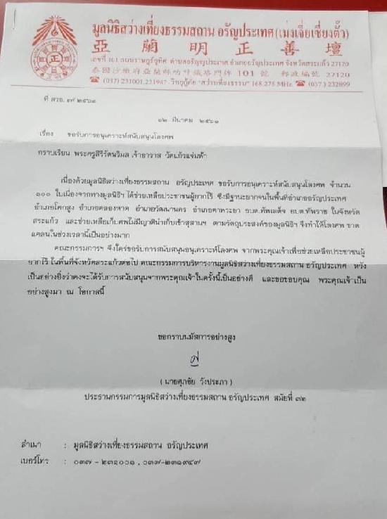 มูลนิธิสว่างเที่ยงธรรมสถาน อรัญประเทศ ขอความอนุเคราะห์เพื่อสนับสนุนหีบศพ 100 ใบ