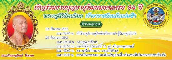 เชิญร่วมบุญอายุวัฒนมงคลครบ 84 ปี พระครูสิริรัตนวิมล เจ้าอาวาสวัดแก้วแจ่มฟ้า