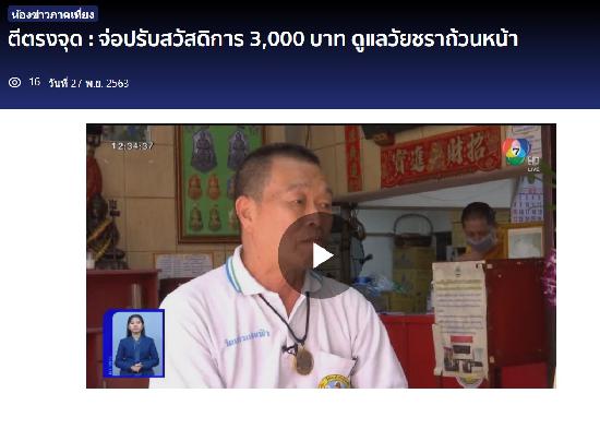 คลิปรายการตีตรงจุด : จ่อปรับสวัสดิการ 3,000 บาท ดูแลวัยชราถ้วนหน้า