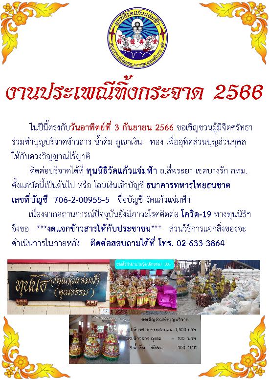 งานประเพณีทิ้งกระจาด 2566