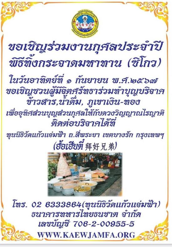 เชิญร่วมงานทำบุญเทกระจาด (ซิโกว) ที่ทุนนิธิวัดแก้วแจ่มฟ้า ปี 2567