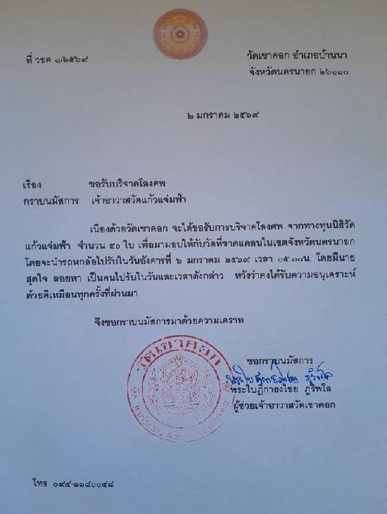 วันที่ 6 มกราคา 2569 วัดเขาคอก ขอรับบริจาคโลงศพ