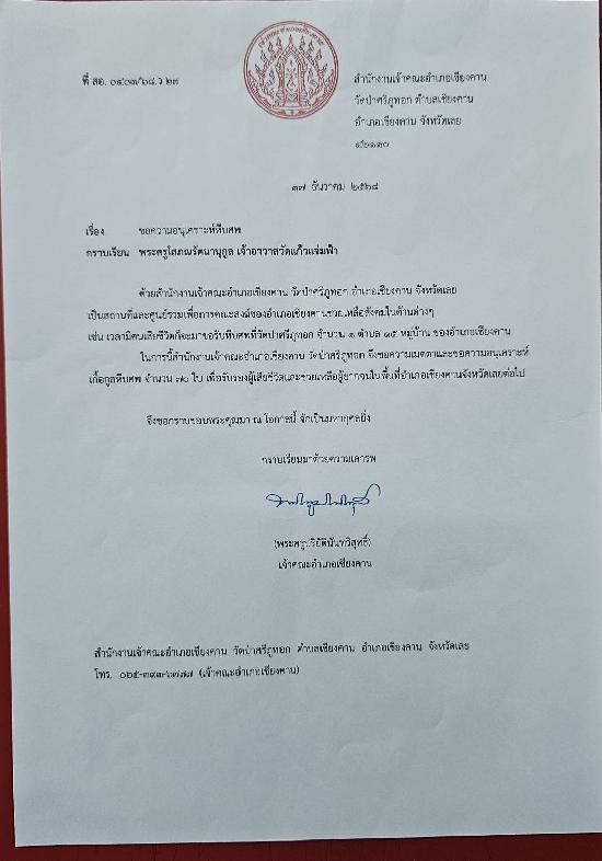 วันที่ 8 มกราคา 2569 วัดป่าศรีภูทอก ขอรับบริจาคโลงศพ