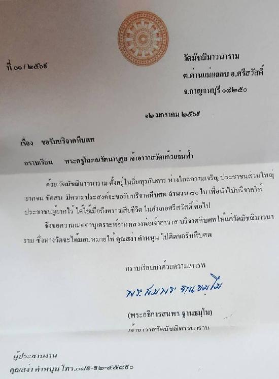 วันที่ 14 มกราคม 2569 วัดมัชฌิมาวนาราม ขอรับบริจาคโลงศพ