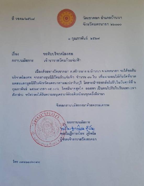 วันที่ 6 มกราคา 2569 วัดเขาคอก ขอรับบริจาคโลงศพ