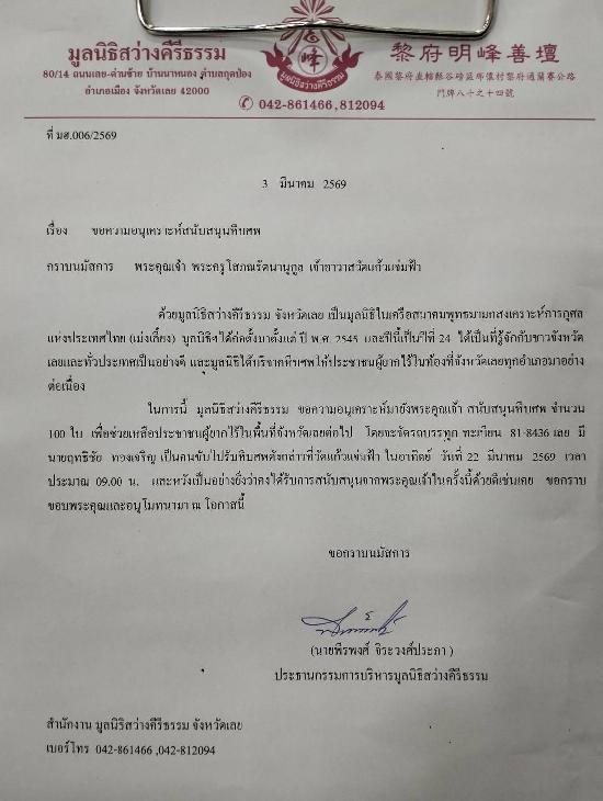 วันที่ 22 มีนาคม 2569 มูลนิธิสว่างคีรีธรรม ขอรับบริจาคโลงศพ จำนวน 100 ใบ