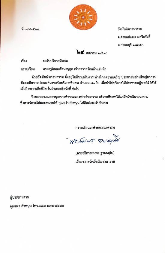 วันที่ 27 เมษายน 2569 วัดมัชฌิมาวนาราม ขอรับบริจาคโลงศพ