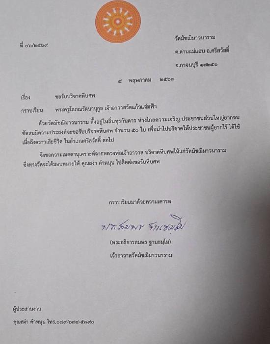 วันที่ 20 พฤษภาคม 2569 วัดมัชฌิมาวนาราม ขอรับบริจาคโลงศพ