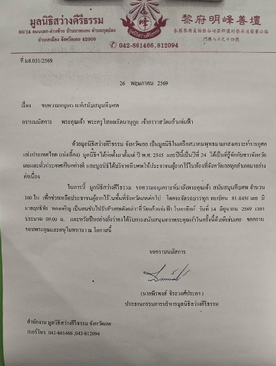 วันที่ 14 มิถุนายน 2569 มูลนิธิสว่างคีรีธรรม ขอรับบริจาคโลงศพ จำนวน 100 ใบ
