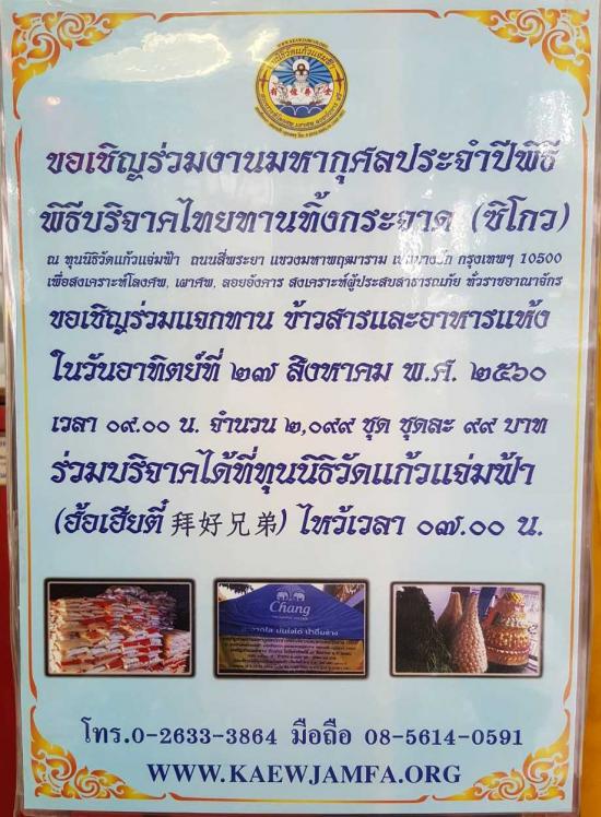 ขอเชิญร่วมงานมหากุศลประจำปี พิธีบริจาคไทยทานทิ้งกระจาก (ซิโกว) 