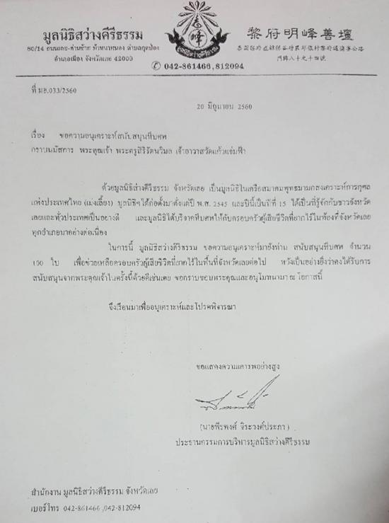 ทุนนิธิวัดแก้วแจ่มฟ้าได้มอบหีบศพให้กับมูลนิธิสว่างคิริธรรม จังหวัดเลย 