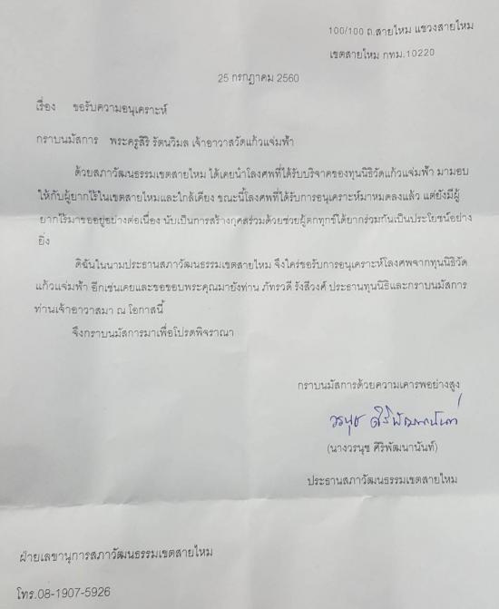 ทุนนิธิวัดแก้วแจ่มฟ้าได้มอบหีบศพให้กับประธานสภาวัฒนธรรมเขตสายใหม่