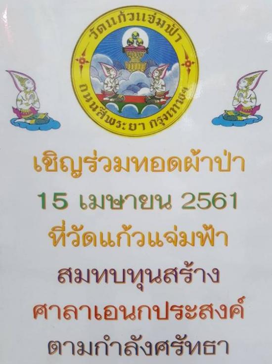 ขอเชิญชวนพุทธสานิกชน ร่วมเป็นเจ้าภาพ ทอดผ้าป่าสามัคคี ในวันอาทิตย์ 15 เมษายน 2561