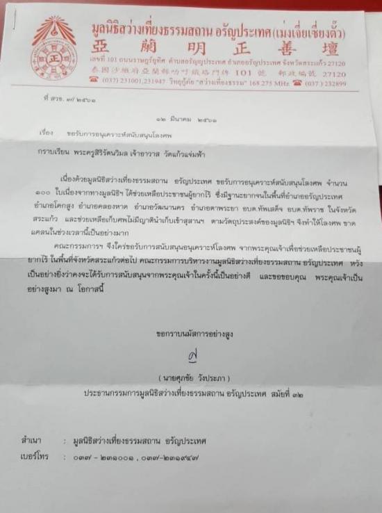 มูลนิธิสว่างเที่ยงธรรมสถาน อรัญประเทศ ขอความอนุเคราะห์เพื่อสนับสนุนหีบศพ 100 ใบ