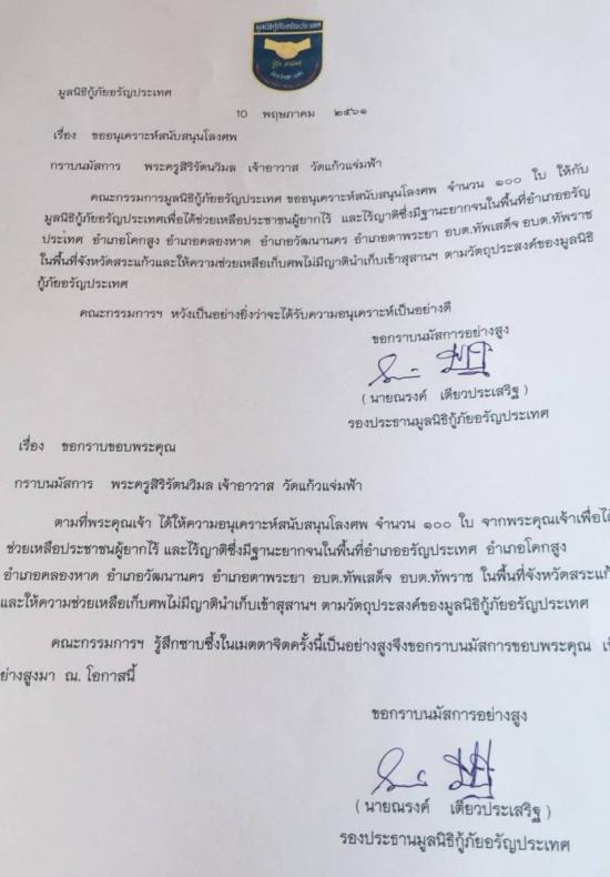 มูลนิธิกู้ภัยอรัญประเทศ ได้ส่งรถมารับโลงศพ จำนวน 100 ใบ 