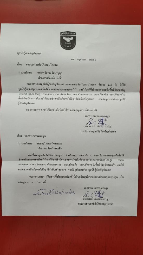 วันที่ 2 กรกฏาคม 2566 มูลนิธิกู้ภัยอรัญประเทศ ขอรับบริจาคโลงศพ