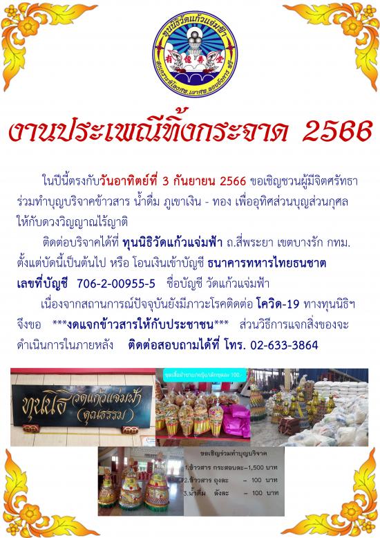 งานประเพณีทิ้งกระจาด 2566