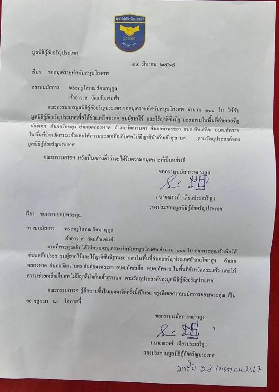 วันที่ 5 พฤษภาคม 2567 มูลนิธิกู้ภัยอรัญประเทศ ขอรับบริจาคโลงศพ