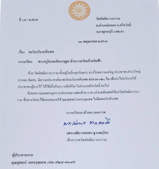 วันที่ 16 พฤษภาคม 2567 วัดมัชฌิมาวนาราม ขอรับบริจาคโลงศพ