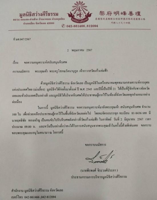 วันที่ 2 มิถุนายน 2567 มูลนิธิสว่างคีรีธรรม ขอรับบริจาคโลงศพ จำนวน 100 ใบ