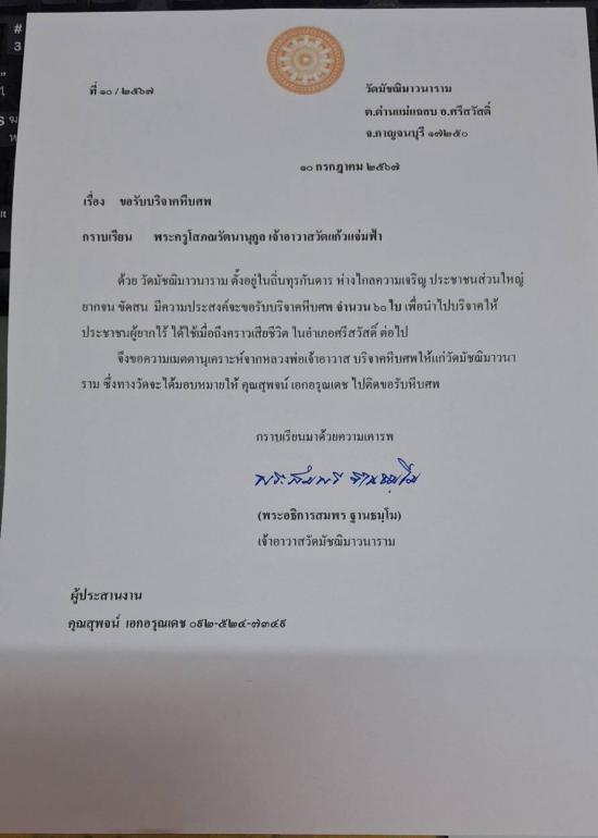 วันที่ 14 กรกฎาคม 2567 วัดมัชฌิมาวนาราม ขอรับบริจาคโลงศพ