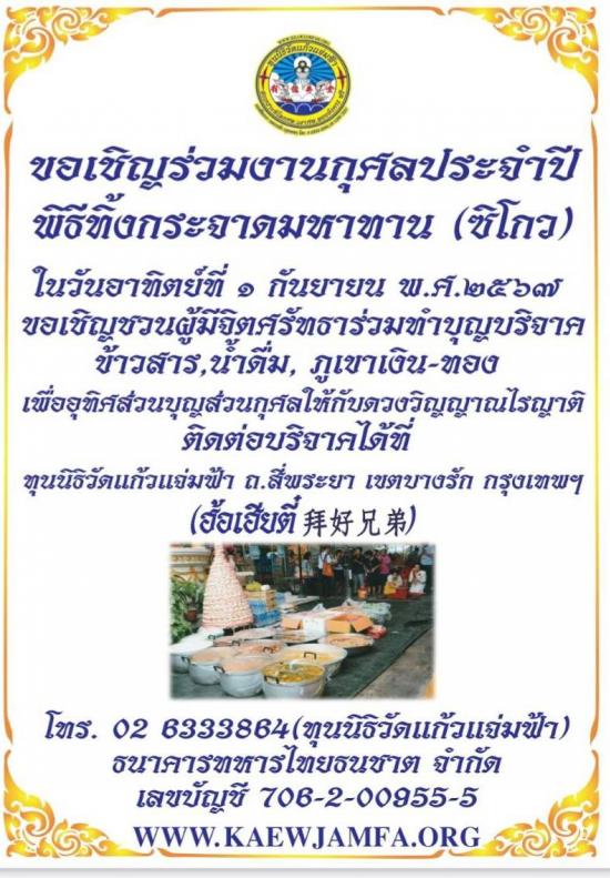 เชิญร่วมงานทำบุญเทกระจาด (ซิโกว) ที่ทุนนิธิวัดแก้วแจ่มฟ้า ปี 2567