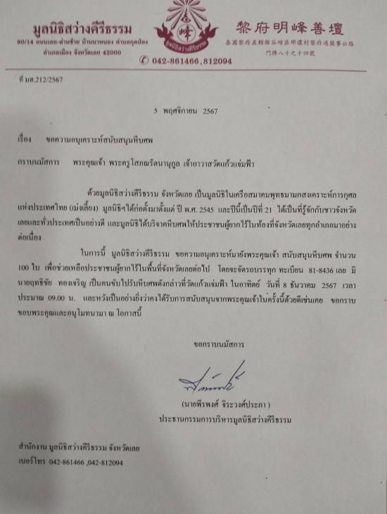 วันที่ 8 ธันวาคม 2567 มูลนิธิสว่างคีรีธรรม ขอรับบริจาคโลงศพ จำนวน 100 ใบ