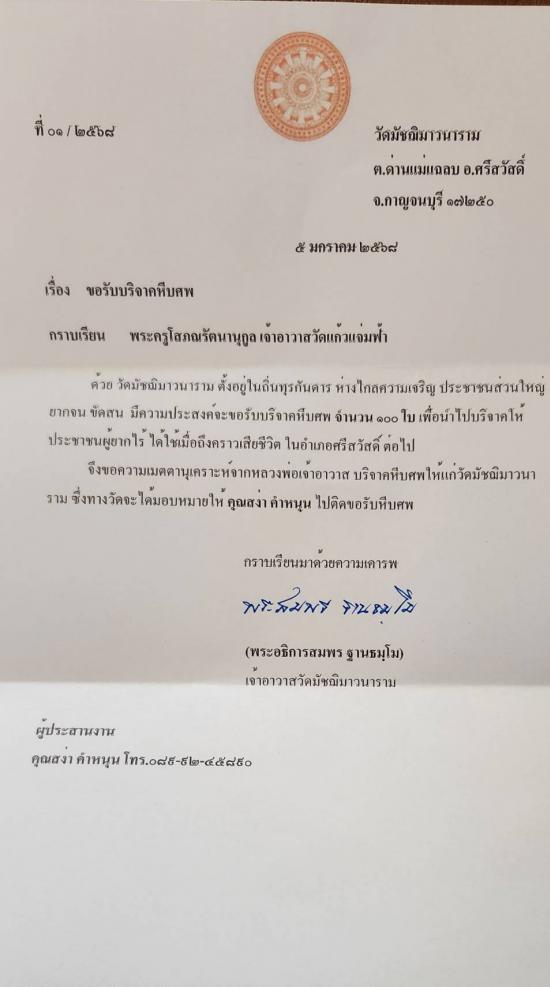 วันที่ 23 มกราคม 2568 วัดมัชฌิมาวนาราม ขอรับบริจาคโลงศพ