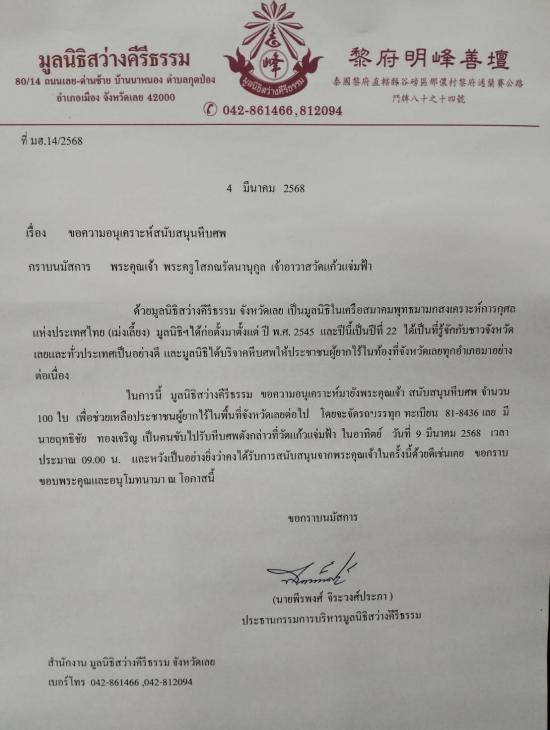 วันที่ 9 มีนาคม 2568 มูลนิธิสว่างคีรีธรรม ขอรับบริจาคโลงศพ จำนวน 100 ใบ