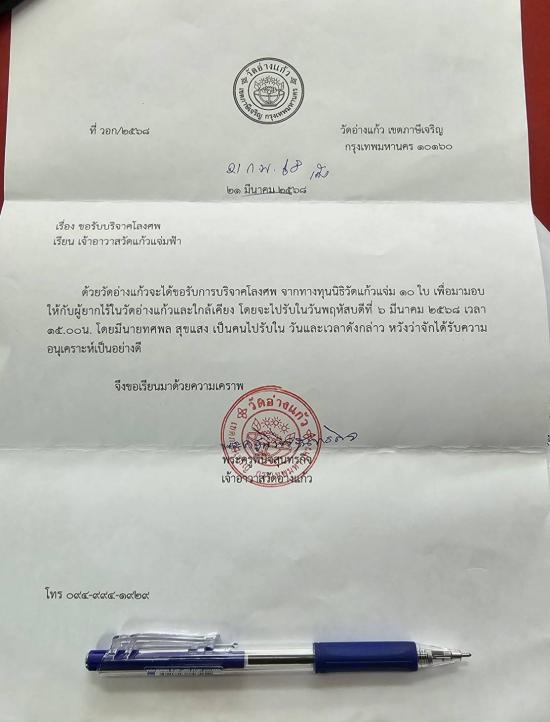 วันที่ 6 มีนาคม 2568  วัดอ่างแก้ว ขอรับบริจาคโลงศพ จำนวน 30 ใบ