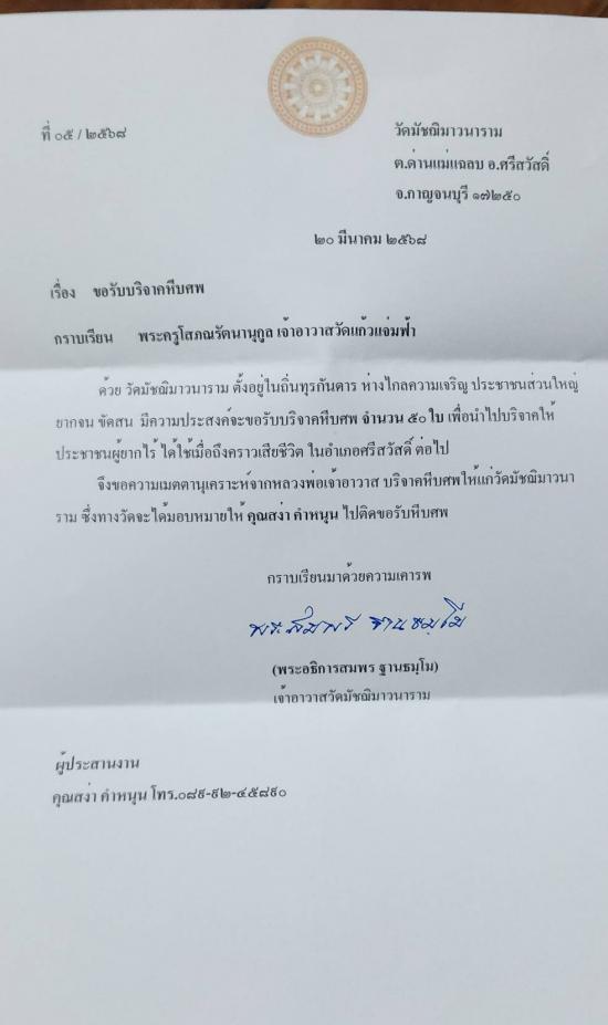วันที่ 3 เมษายน 2568 วัดมัชฌิมาวนาราม ขอรับบริจาคโลงศพ