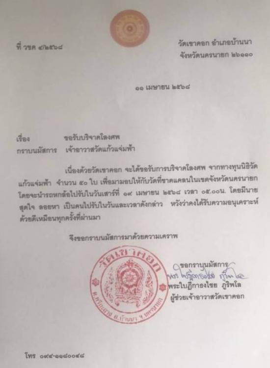 วันที่ 19 เมษายน 2568 วัดเขาคอก ขอรับบริจาคโลงศพ