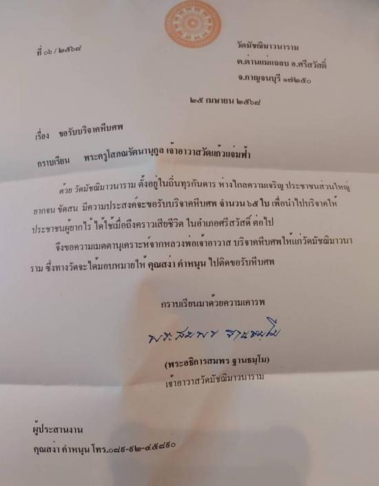 วันที่ 2 พฤษภาคม 2568 วัดมัชฌิมาวนาราม ขอรับบริจาคโลงศพ