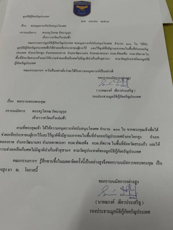 วันที่ 4 พฤษภาคม 2568 มูลนิธิกู้ภัยอรัญประเทศ ขอรับบริจาคโลงศพ จำนวน 100 ใบ