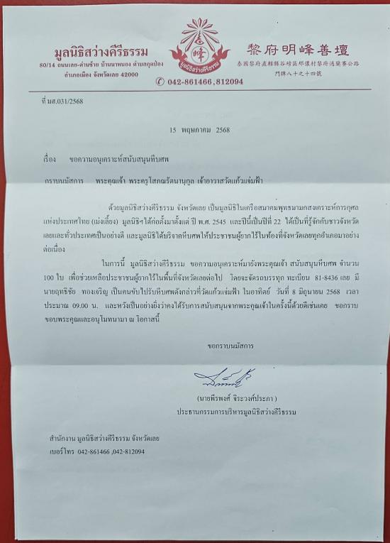 วันที่ 8 มิถุนายน 2568 มูลนิธิสว่างคีรีธรรม ขอรับบริจาคโลงศพ จำนวน 100 ใบ