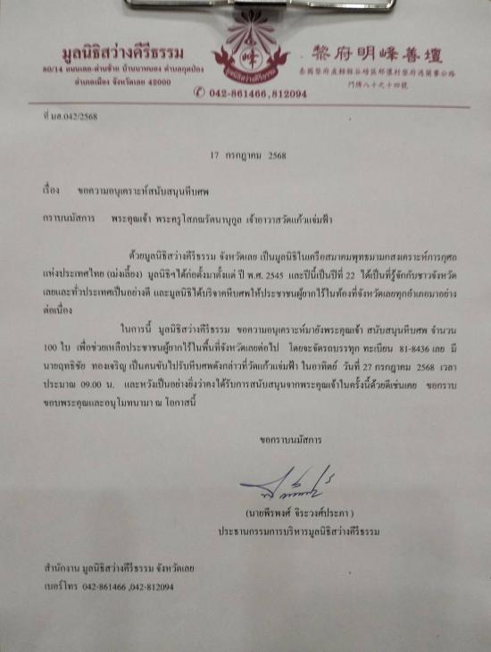 วันที่ 27 กรกฎาคม 2568 มูลนิธิสว่างคีรีธรรม ขอรับบริจาคโลงศพ จำนวน 100 ใบ