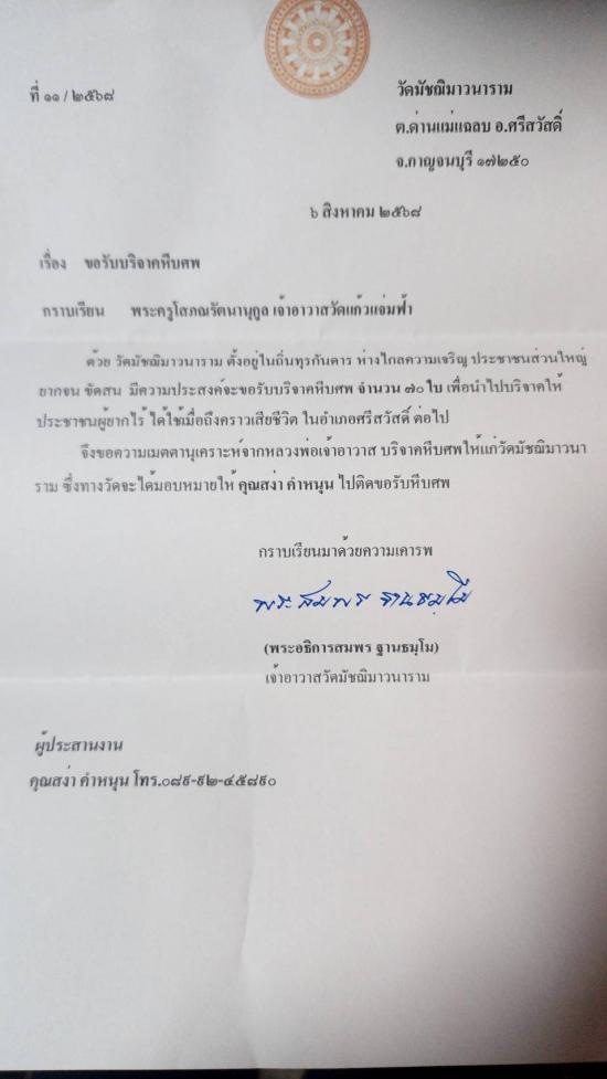 วันที่ 9 สิงหาคม 2568 วัดมัชฌิมาวนาราม ขอรับบริจาคโลงศพ