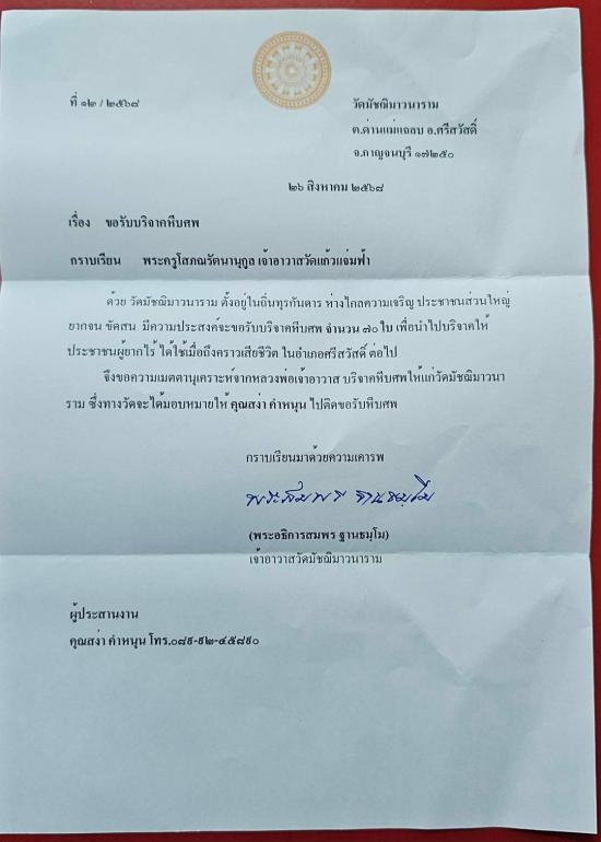 วันที่ 3 กันยายน 2568 วัดมัชฌิมาวนาราม ขอรับบริจาคโลงศพ 