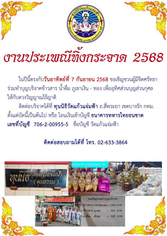 ประมวลภาพงานทำบุญเทกระจาด (ซิโกว) ที่ทุนนิธิวัดแก้วแจ่มฟ้า ปี 2568