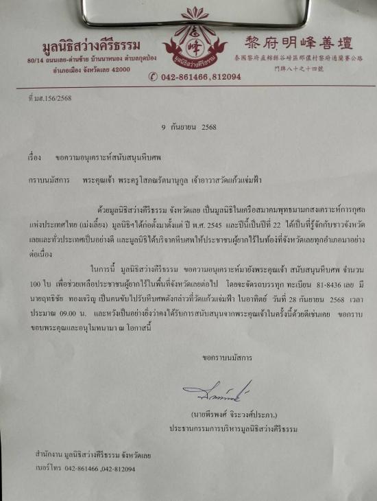 วันที่ 28 กันยายน 2568 มูลนิธิสว่างคีรีธรรม ขอรับบริจาคโลงศพ จำนวน 100 ใบ